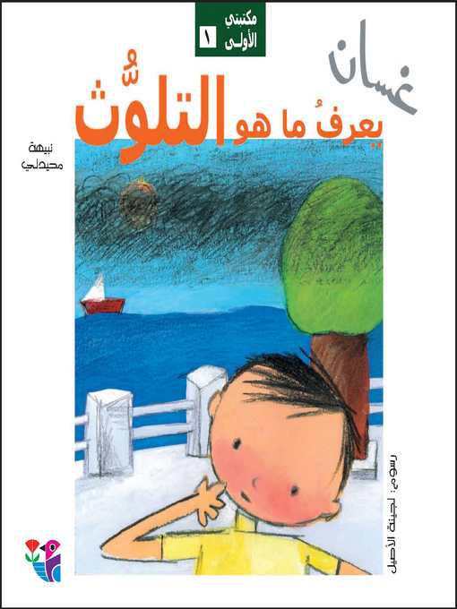Cover of غسان يعرف ما هو التلوث